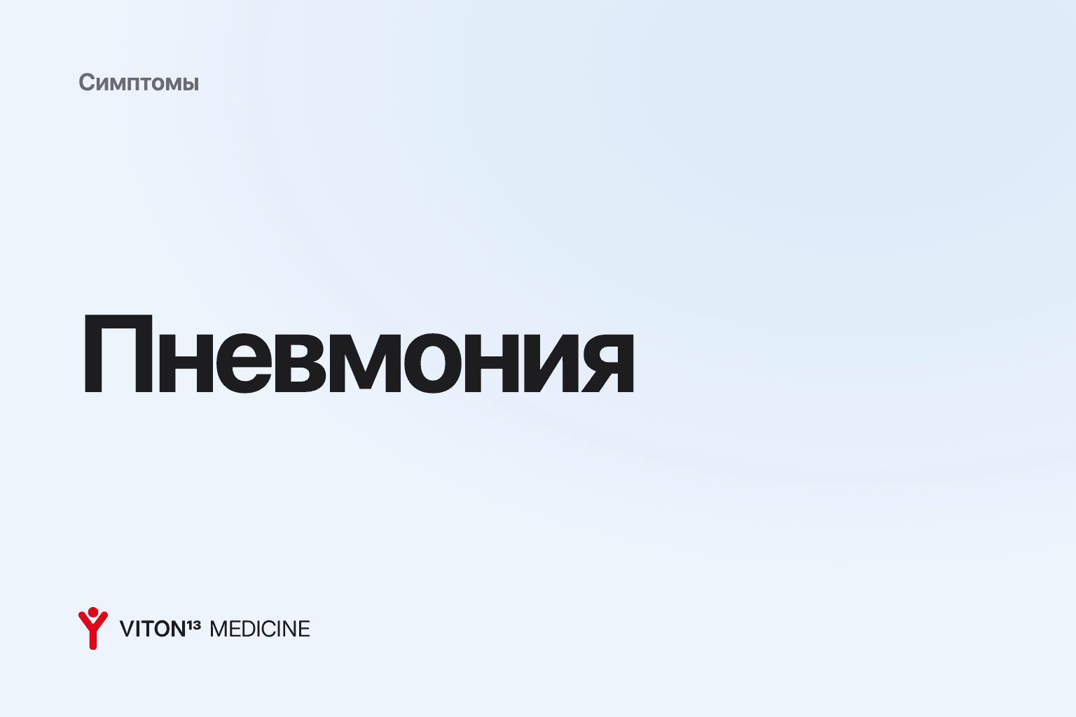 Обложка: Пневмония на цветном фоне