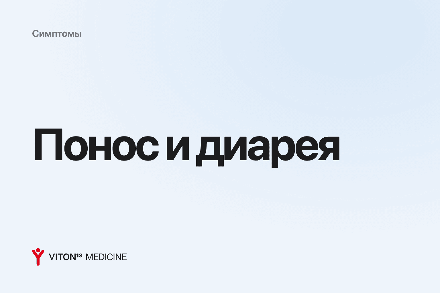 Обложка: Понос и диарея на цветном фоне